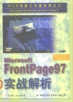 Microsoft FrontPage 97实战解析