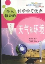 令人惊奇的科学学习漫画：天气和环境