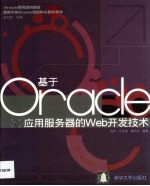 基于Oracle应用服务器的Web开发技术