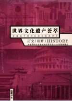 普通高中课程标准实验教科书  世界文化遗产荟萃  历史  选修