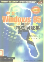 中文版Windows 95精选问题集