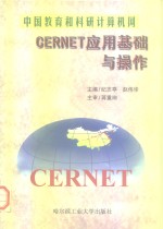 中国教育和科研计算机网  CERNET应用基础与操作