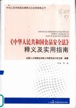 《中华人民共和国食品安全法》释义及实用指南