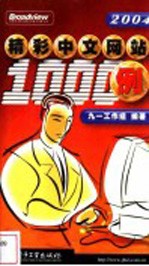 精彩中文网站1000例  2004版