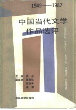 1949-1987中国当代文学作品选评  上