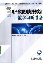 电子整机原理与维修实训  数字视听设备