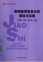 教师教育信息化的理论与实践