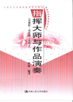 指挥大师与作品演奏  名指挥·名乐团·名唱片