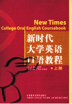 新时代大学英语口语教程  上