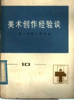 美术创作经验谈  10