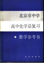 北京市中学高中化学总复习教学参考书