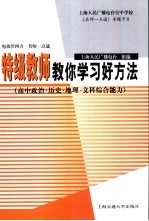 特级教师教你学习好方法  高中政治·历史·地理·文科综合能力