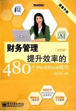 财务管理提升效率的480个Word/Excel技巧