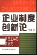 企业制度创新论  公司员工持股制度研究