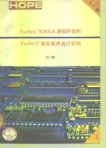 Turbo C TOOLS 6.0源程序剖析  Turbo C高级程序设计实例  上