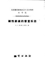 乌克兰苏维埃社会主义共和国科学院  磁性铁矿的普查标志