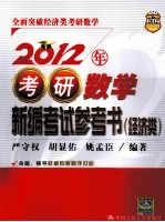 2012年考研数学新编考试参考书  经济类