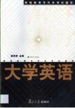 网络教育专升本考试辅导  大学英语