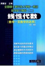 全国硕士研究生入学统一考试数学复习指导  2  线性代数