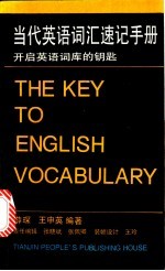 当代英语词汇速记手册  开启英语词库的钥匙