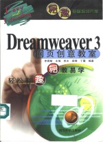 Dreamweaver 3网页创意教室