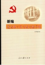 新编党支部工作方式方法手册