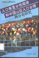 人口垂直分布规律和中国山区人口合理再分布研究