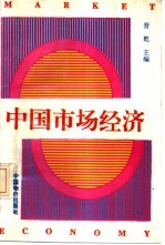 中国市场经济