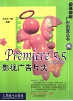 Premiere 5.5影视广告片头设计