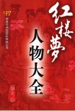 红楼梦人物大全  缩印版