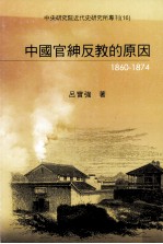 中国官绅反教的原因  1860-1874