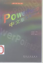 PowerPoint 97中文版实用100问