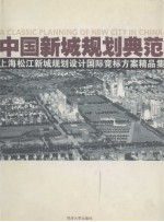 中国新城规划典范  上海松江新城规划设计国际竞标方案精品集