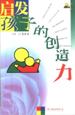 启发孩子的创造力