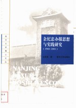 余纪忠办报思想与实践研究  1988-2001