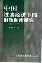 中国过渡经济下的财政制度研究