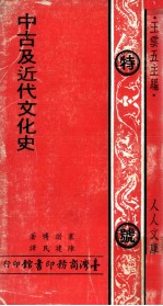 中古及近代文化史