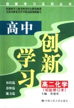 高中创新学习  高二化学  试验修订本