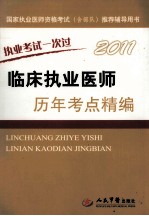 2011临床执业医师历年考点精编