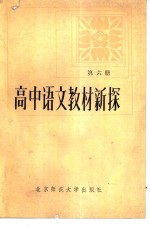 高中语文教材新探  第6册