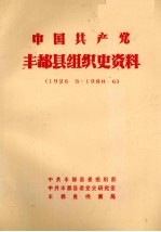 中国共产党丰都县组织史资料  1926.8-1988.6