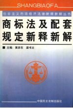 商标法及配套规定新释新解