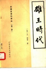 东南亚资料译丛  第一种  雄王时代  历史、经济、政治、文化、社会  第2版力有修改补充