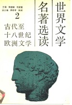 世界文学名著选读  第2册  古代至十八世纪欧洲文学