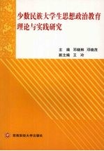 少数民族大学生思想政治教育理论与实践研究