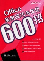 Office实用技巧与优化600招