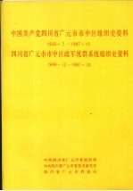 中国共产党四川省广元市市中区组织史资料  1933.7-1987.10  四川省广元市市中区政军统群系统组织史资料  1949.12-1987.10