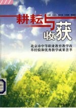 耕耘与收获  北京市中等职业教育教学改革经验和优秀教学成果汇萃