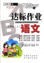 达标作业ABC  语文  三年级  上  北师大版