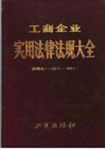 工商企业实用法律法规大全  续编之一  1987．3-1988．4